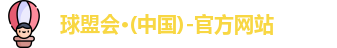 球盟会